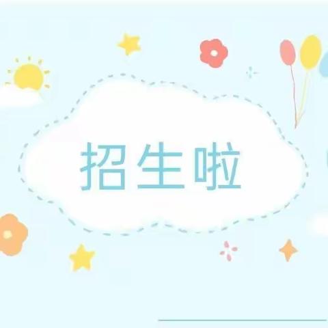 🎉招生啦！ 招生啦！             马坊镇第一小学招生啦！🎉