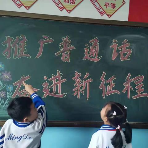 “推广普通话，奋进新征程”【助力双减】明德小学“全国推广普通话宣传周”活动