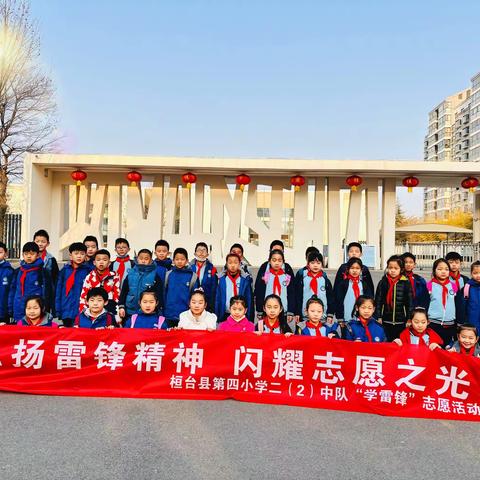 传承雷锋精神   闪耀志愿之光——桓台县第四小学2022级2班研学活动