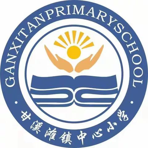 快乐过暑假，安全不放假——甘溪滩镇中心小学 2023年暑期温馨提示