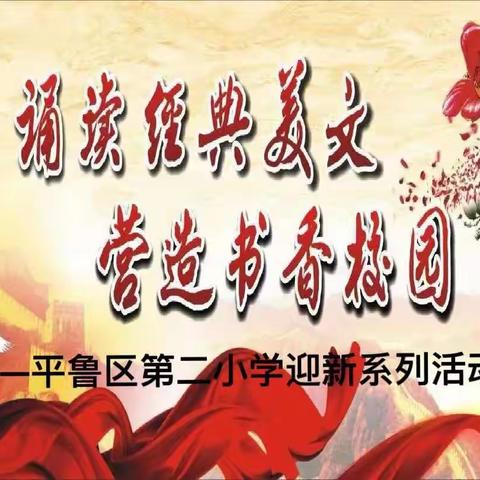 弘扬红色文化，传承革命精神                    平鲁二小三、四年级经典诗文朗诵赛