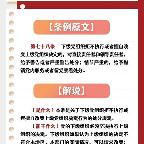 《中国共产党纪律处分条例》“六项纪律”解析01