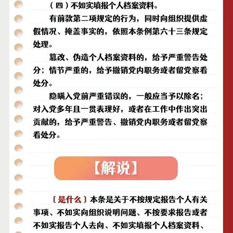 《中国共产党纪律处分条例》“六项纪律”解析02