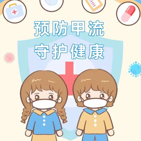 预防甲流，护航健康——水南明德幼儿园预防甲流知识宣传