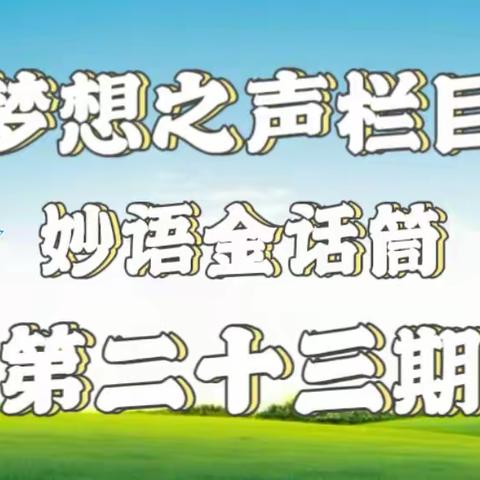 梦想之声栏目第23期 开播啦🎉