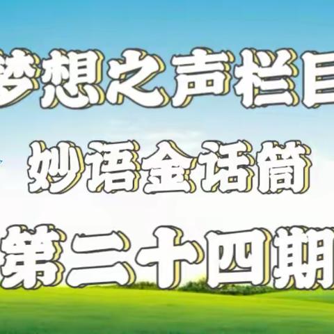 梦想之声栏目第24期 开播啦🎉