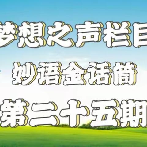 梦想之声栏目第25期 开播啦🎉