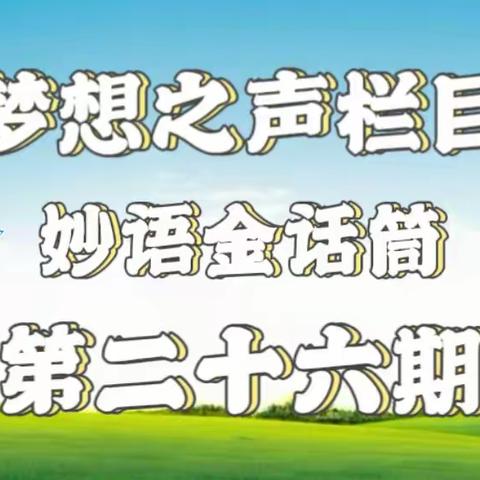 梦想之声栏目第26期 开播啦🎉