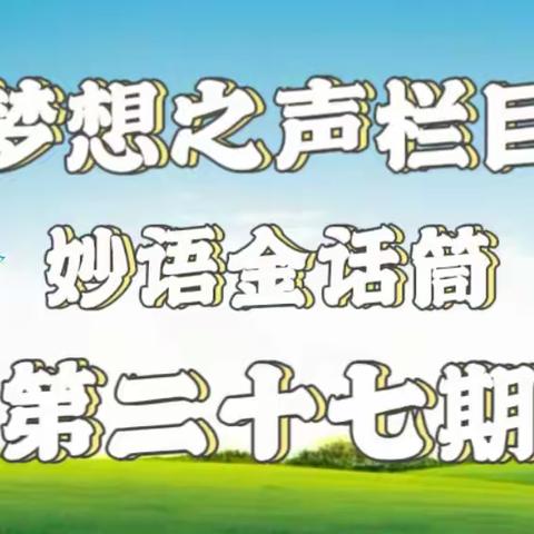 梦想之声栏目第27期 开播啦🎉