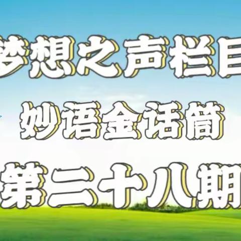 梦想之声栏目第28期 开播啦🎉