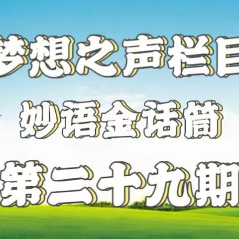 梦想之声栏目第29期 开播啦🎉