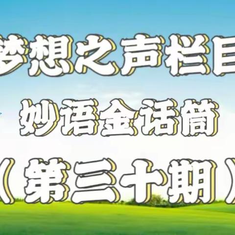 梦想之声栏目第30期 开播啦🎉