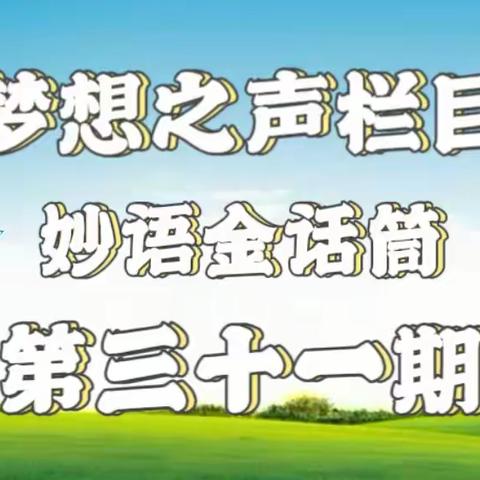 梦想之声栏目第31期 开播啦🎉