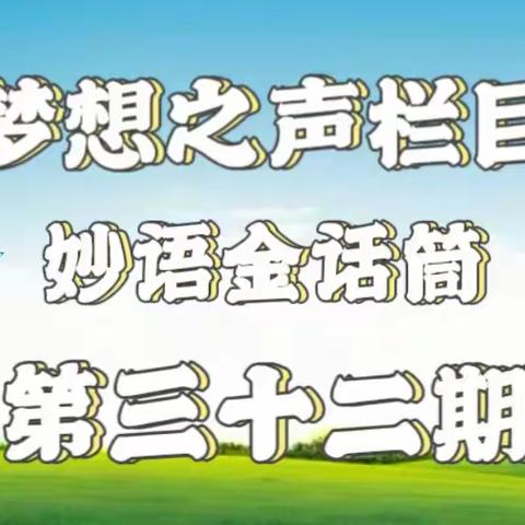 梦想之声栏目第32期 开播啦🎉