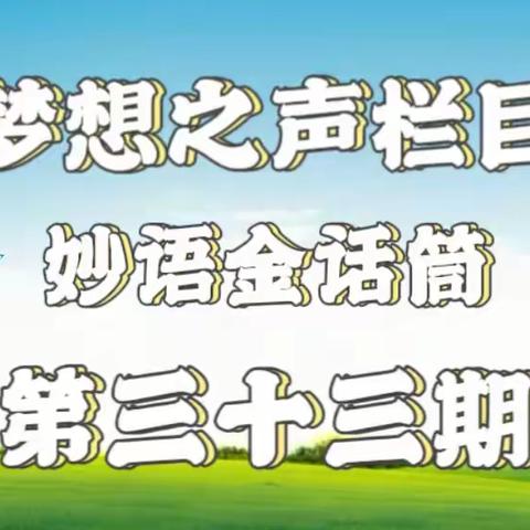 梦想之声栏目第33期 开播啦🎉