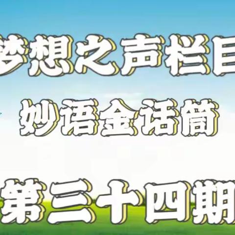 梦想之声栏目第34期 开播啦🎉