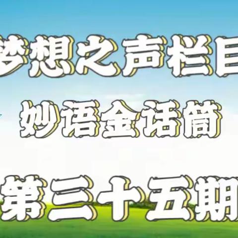 梦想之声栏目第35期 开播啦🎉