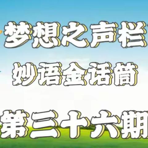 梦想之声栏目 第36期 开播啦🎉