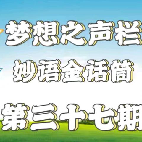 梦想之声栏目第37期 开播啦🎉