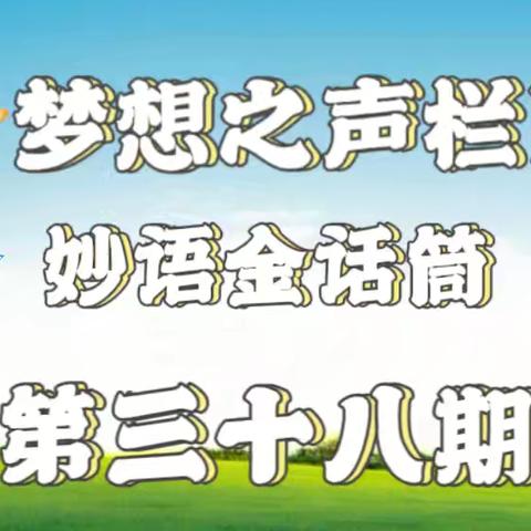 梦想之声栏目第38期 开播啦🎉