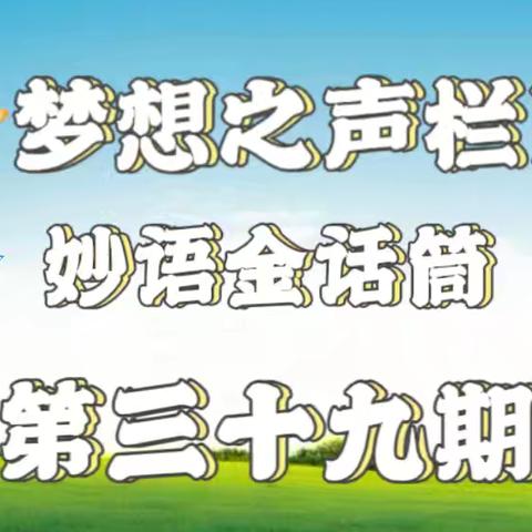 梦想之声栏目第39期 开播啦🎉