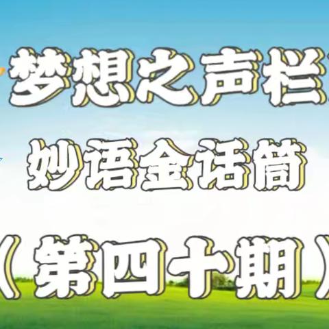 梦想之声第40期 开播啦🎉