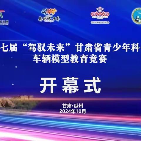 阿阳小学在第二十七届“驾驭未来”甘肃省青少年科技体育车辆模型竞赛活动中取得佳绩