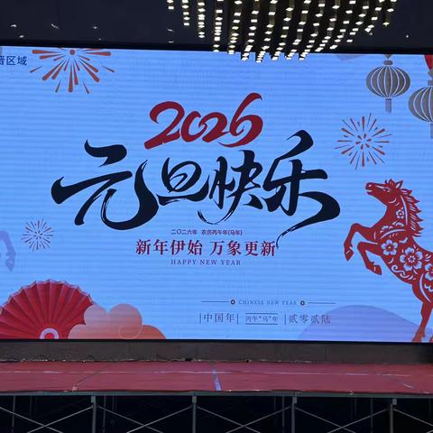 【祝秦路社区】嵌入式服务“骏马踏春迎新年 邻里同欢庆元旦” 趣味联欢会活动