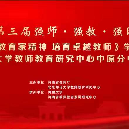 弘扬教育家精神，培育卓越教师——联盟路小学教学集团总校全体教师观看第三届“强师·强教·强国”教师教育高端论坛直播