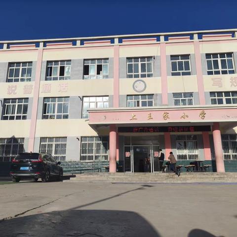 上王家小学教学视导工作简报