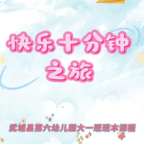 【六幼课程】快乐十分钟之旅——武城县第六幼儿园课程故事