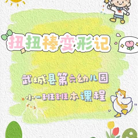 【六幼课程】扭扭棒变形记—武城县第六幼儿园课程故事