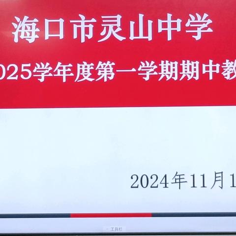 海口市灵山中学期中教学检查 2024.11.11