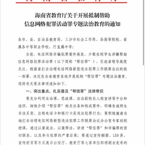 三亚双品华侨学校开展抵制帮助信息网络犯罪活动罪专题法治教育活动总结