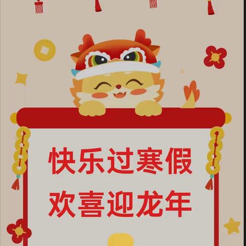 “龙”行寒假喜气洋·创意作业伴成长—集宁区章盖营小学活动简报