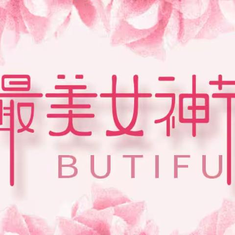 “热辣春日 滚烫人生”——集宁区章盖营小学三八妇女节系列活动