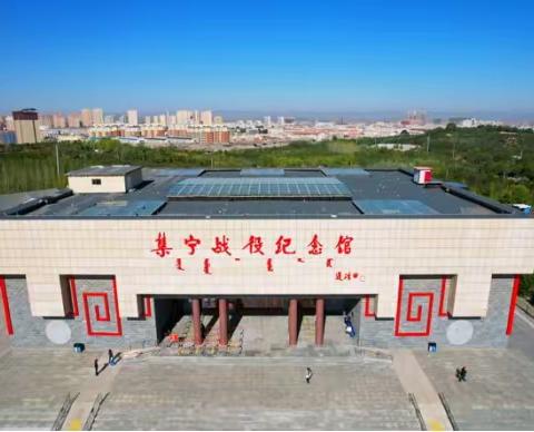 “弘扬传统文化 赓续红色血脉”——集宁区章盖营小学“双减”下的红色研学活动