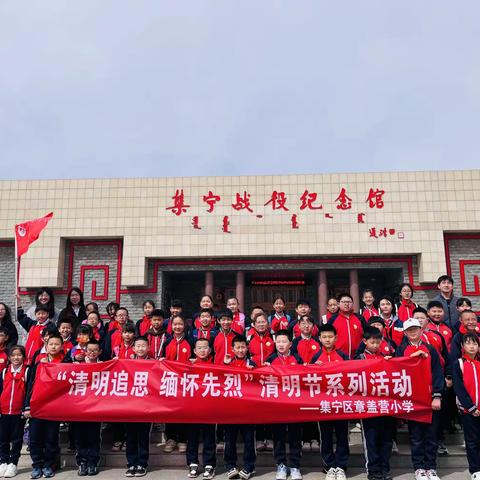 “2024•崇尚•清明祭英烈”—集宁区章盖营小学开展清明节系列活动