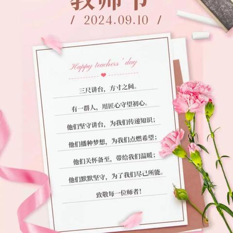 【大力弘扬教育家精神，加快建设教育强国】——集宁区章盖营小学开展“浓浓尊师意，款款师生情”第40个教师节系列活动