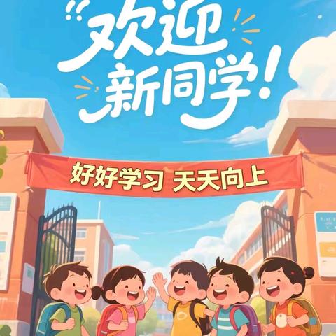 【你好，新同学】满“新”欢喜·“童”赴校园——集宁区章盖营小学一年级新生入学准备指南