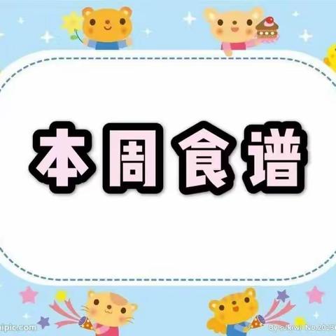 今朝阳光幼儿园【美食周刊】 2023.5.8——2023.5.12