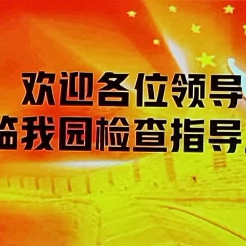 【三抓三促进行时】以检促优 笃行致远——凉州区今朝阳光幼儿园年度考核工作纪实