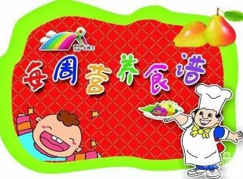 【美好“食”光】科学均衡合理膳食 护航幼儿茁壮成长—今朝阳光幼儿园第十八周营养健康餐点实况2023.12.25—2023.12.29