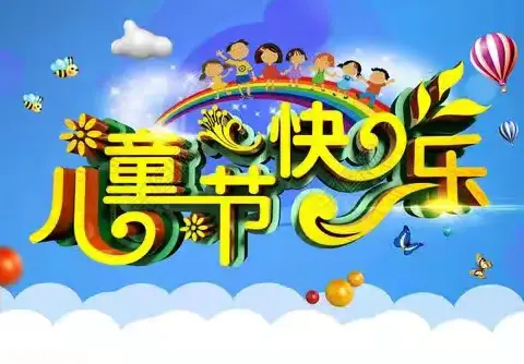 童心向未来 筑梦新时代—今朝阳光幼儿园2024年“庆六一”活动纪实