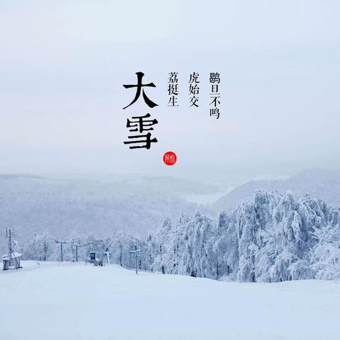 二十四节气之大雪劳动校本课程            ———凌源市小城子中心小学