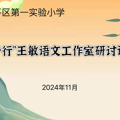 以“说”促教，以“教”促研——开平区第一实验小学开展语文青年教师成长课汇报活动暨“敏于行”王敏语文工作室教研活动‍