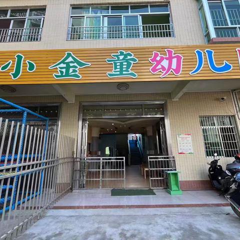 信宜市钱排镇小金童幼儿园2024年秋季新生入园指南