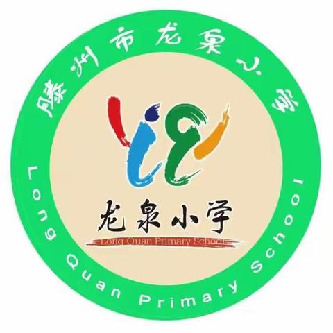 共沐书香    携手成长——龙泉小学暑假教师读书活动分享（第一读书小组）