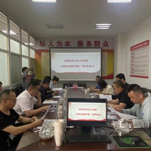 兰家坪社区大党委“共驻共建共享”联席会议暨表彰大会