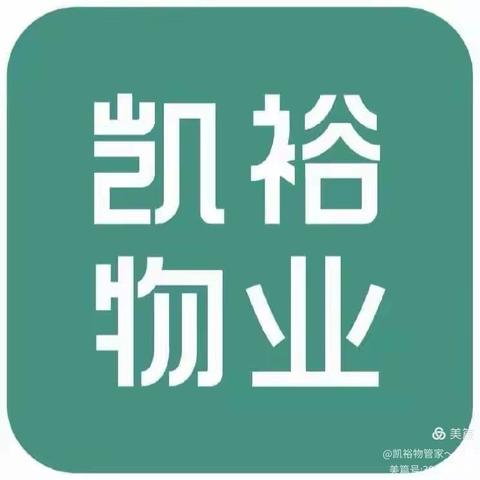 凯裕物业 明月峰景 2025年12月物业服务简报